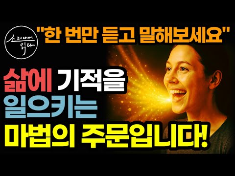 "속는 셈 치고 딱 한 번만 듣고 말해보세요" 삶에 기적을 일으키는 마법의 긍정 확언! / 나는 있는 그대로 충분하다 / 책읽어주는여자 SODA's 마음 건강 오디오북 ASMR