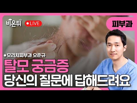 Hair loss Q&A / Dr. Oh Joonkyu, Morichi Dermatology