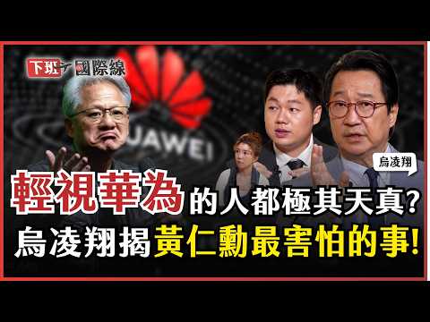 #下班國際線 傾全國之力!都要幫華為打下半導體勝戰?烏凌翔揭「連黃仁勳也恐懼」的中國AI實力!2025-12-13 Ep.28 路怡珍 ⁨@TheStormMedia⁩