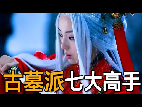 一個門派造就三位五絕高手，第二不輸王重陽，第一堪比張三丰！【浪客行】