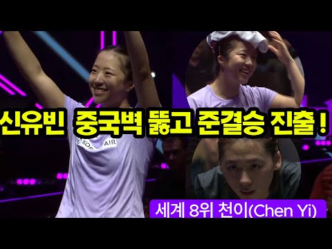 더 강해졌다! 끈질김이 더해졌다! 신유빈(Shin Yubin 14위) vs 천이(Chen Yi 8위) /신유빈의 준비된 영어 인터뷰/ WTT 챔피언스 몽펠리에 준준결승(11.02)