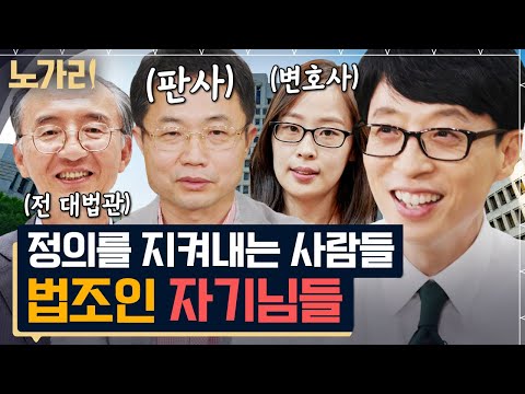 [#유퀴즈] (70분) 같은 법정 속 다른 생각ㅋㅋ 대법관, 판사, 변호사, 법정 경위까지! 이 영상 댓글은 깨끗할 예정😇