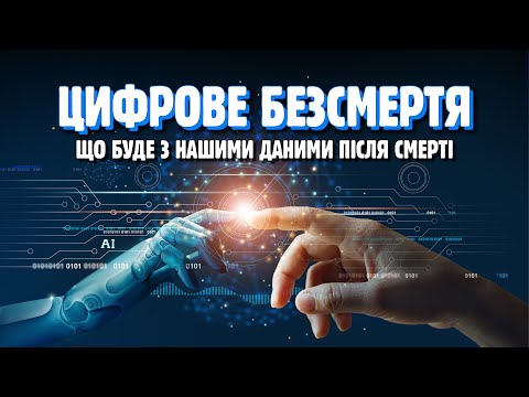 ЩО БУДЕ З НАШИМИ ДАНИМИ ПІСЛЯ СМЕРТІ 🤔