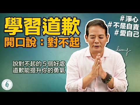 好好跟自己說聲對不起，你辛苦啦！ 要有勇氣認錯，改變自己！ 淨化自己的身心靈！洛桑加參醫師