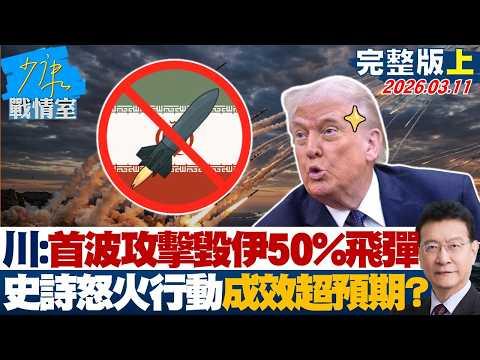 【完整版上集】川普：首波攻擊摧毀伊朗50%飛彈　「史詩怒火行動」成效超出預期？20260311｜#張之豪 #唐湘龍 #柯志恩 #徐巧芯 #張斯綱