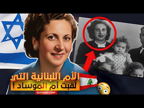كيف عملت ربة منزل لبنانية كجاسوسة لإسرائيل لمدة 14 سنة ! لؤلؤة بيروت