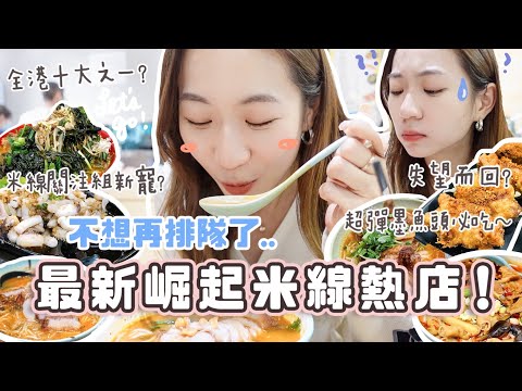 不想再排隊！實測香港四間新崛起米線熱店🔥 成功挑戰我心中的No.1？這間很有名卻失望而回？配菜超爆滿+新鮮！天星|川品|雲家雲南米線