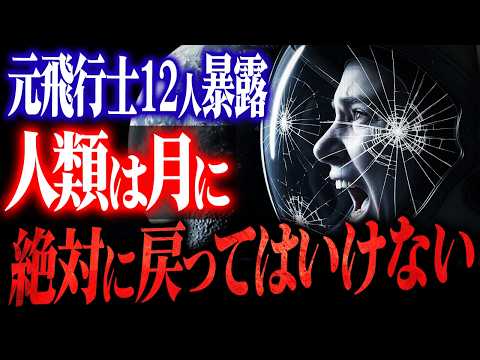 【実録】元宇宙飛行士12名が暴露した、我々人類が月へ戻れない理由がヤバい