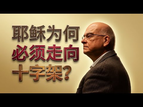 十字架的奥秘：为何说“失去生命，才能得着生命”？超越神话与历史：提摩太·凯勒带你看见真实的耶稣。#十架君王 #提摩太凯勒 #耶稣基督 #福音 #马可福音 #十字架的意义 #信仰反思 #基督信仰