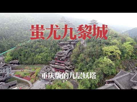 重庆彭水蚩尤九黎城,是世界上最大的吊脚楼,被网友称为九层妖塔