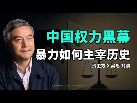 贺卫方X吴思：权力及其限制【完整版】