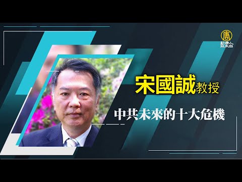 【政經講座】中共未來的十大危機｜宋國誠｜0602 台北場｜台灣如何以軟實力優勢應對 國際局勢挑戰