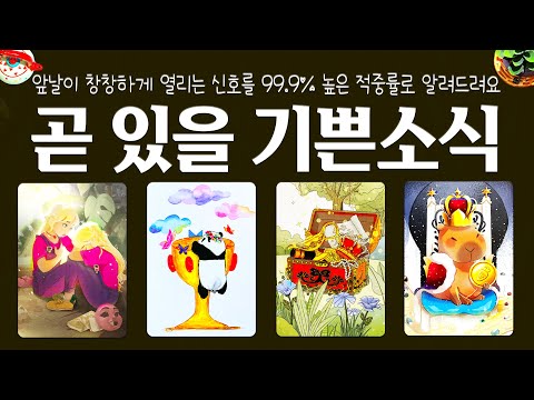 [타로]🔮신점보다 정확한 예언💰곧 있을 기쁜소식🦋앞날이 창창하게 열리는 신호를 디테일하게 알려드려요🌈🌈