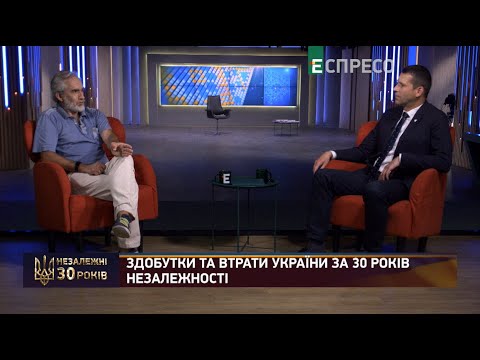 Здобутки та втрати України за 30 років Незалежності | Ярослав Грицак