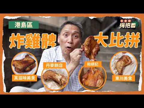 港島區炸雞髀大比拼！4間實測！重量級炸髀一隻頂兩隻！買雞髀被店主叫做Honey？店鋪出盡各種神秘調味｜剪落去隻雞髀爆汁｜梁家權 得把口