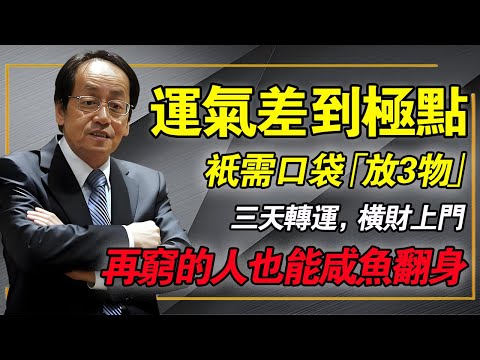 倪海廈：運氣差到極點？倪師：廚房「3樣東西」放口袋，3天奇蹟發生，橫財就到！
