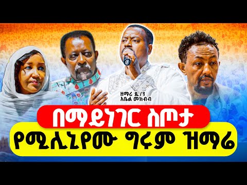 🔴በማይነገር ስጦታ‼️👉 "ምስጢረኛዬ" ተወዳጅ  ዝማሬ ‼️ ምን እላለሁ ምን አለኝ👉ዘማሪ ዲ/ን አቤል በሚሊኒየም አዳራሽ
