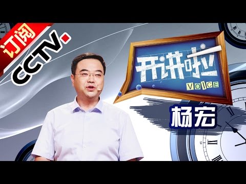 Voice 20160730 Lecturer: Yang Hong Cheif Designer of Space Station  | CCTV