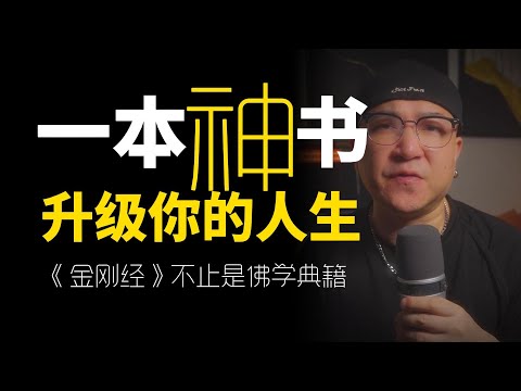 一本被严重忽视低估的神书，《金剛經》竟是人生操作系統！3個月調研發現的驚人秘密！