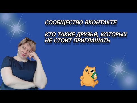 КТО ТАКИЕ ДРУЗЬЯ, КОТОРЫХ НЕЛЬЗЯ ЗВАТЬ В СООБЩЕСТВО ВКОНТАКТЕ | НАСТРОЙКА СООБЩЕСТВА ВК