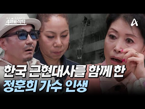 [#4인용식탁] 월남전 위문공연 중 총성 속 노래를 했다?! 역사의 산증인이 된 데뷔 59년 차 가수 정훈희🎤🎵 | 절친 토큐멘터리 4인용 식탁 92회