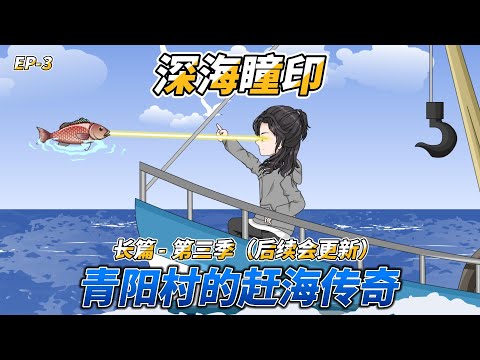 沙雕动画（长篇）深海瞳印（第三季）: 青阳村的赶海传奇 #深海捕鱼 #逆袭爽文 #兄弟同心 #赶海美食 #紫金瞳奇遇 #出海暴富 #好友同行 #鲜享人生 #紫金瞳 #赶海暴富 #奇幻甜宠 #海鲜创业