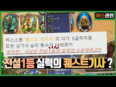 [룩삼 하스관전] 성기사 1400승 .. 하지만 사실은 전설 1등(?)의 실력 소유자라고 ?!