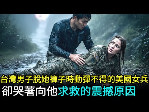 台灣男子脫她褲子時她動彈不得，卻哭著向他求救的驚人原因