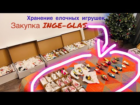🍄Хранение ёлочных игрушек и про закурку INGE-GLAS 🍄‍🟫