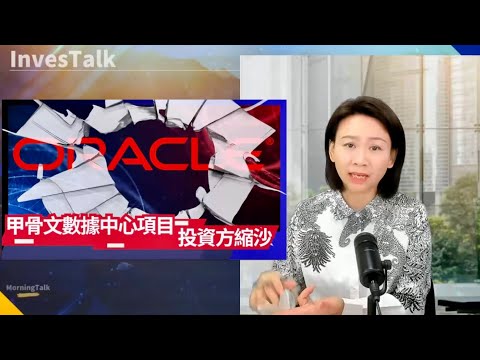 【美股速遞】甲骨文數據中心項目 投資方縮沙 大型科技股災區｜MU夜盤急升 業績指引強勁｜今年最大IPO Medline 首掛漲四成｜Gemini 3 Flash 乘勝追擊OpenAI(18/12)