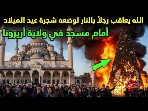 الله يعاقب رجلاً بالنار لوضعه شجرة عيد الميلاد أمام مسجد في ولاية أريزونا