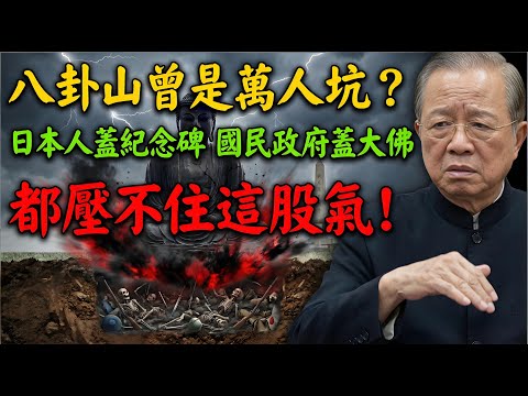 八卦山曾是「萬人坑」？曾仕強深度解析：日本人蓋紀念碑，國民政府蓋大佛，為何都壓不住這股氣？#曾仕強 #曾仕強講易經 #國學智慧 #易經 #八卦山大佛 #分手魔咒 #乙未戰爭 #抗日義軍 #風水佈局