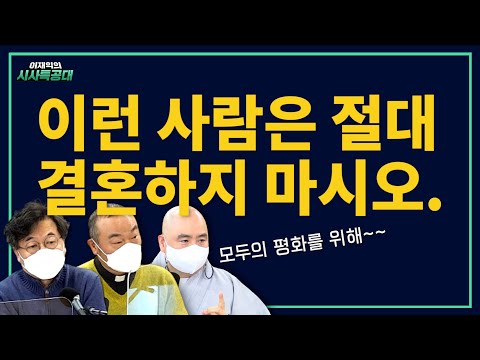 청취자들이 결혼 뜯어말린 사연 [이재익의 시사특공대] 나무아미타불아멘