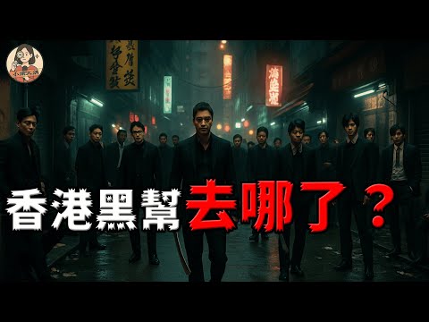 97年香港回歸後，香港黑幫點解一夜消失？唔係佢哋退場咗，係你早已睇唔明佢哋嘅玩法喇【小題大講】