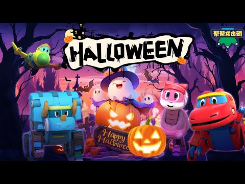 👻 🎃 恐龍島的糖果大冒險！🦖 萬聖節快樂！🍬 幫幫龍出動萬聖節特別篇 | Halloween Special | Happy Halloween | 卡通 | 恐龍 | 冒險 | GOGODINO