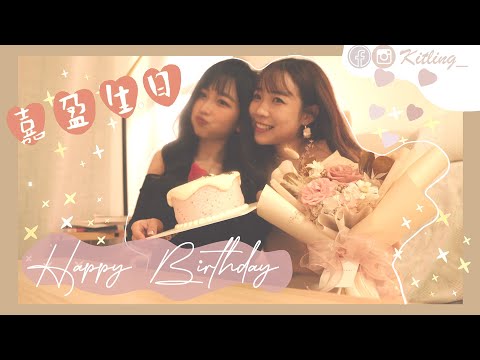 【慶生VLOG】嘉盈生日快樂✨〰️拍片日常背後公開🎬+八百年沒驗過的眼睛👀希望身邊朋友都幸福快樂♥️｜Kitling (feat. @kaying219 )