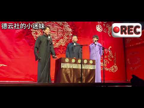 德云社最新小剧场作品  群口捉放曹+返场 靳鹤岚 李鹤彪 彭龙海