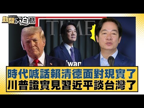 時代喊話賴清德面對現實了 川普證實見習近平談台灣了【#新聞大白話】20251025-7｜#羅旺哲 #侯漢廷 #游淑慧