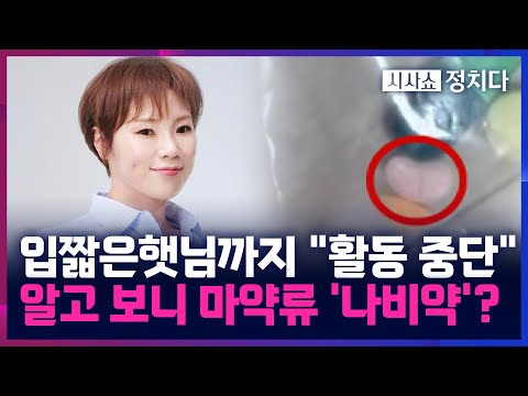 [시사쇼 정치다] '주사 이모' 파장 전방위 확산···"햇님이 다이어트 비결은 내 약"