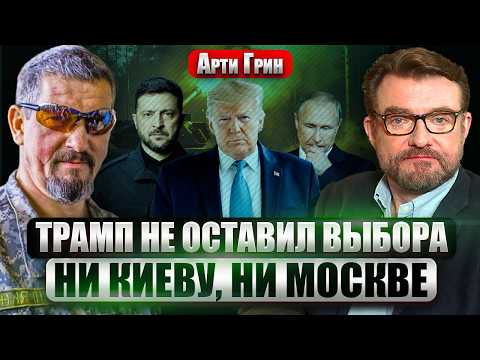 АРТИ ГРИН: ПРОРЫВА НА ФРОНТЕ НЕ БУДЕТ! Со сдачей Донбасса ЕСТЬ НЮАНС. Армия РФ - ОДНОРАЗОВЫЕ ГЕРОИ