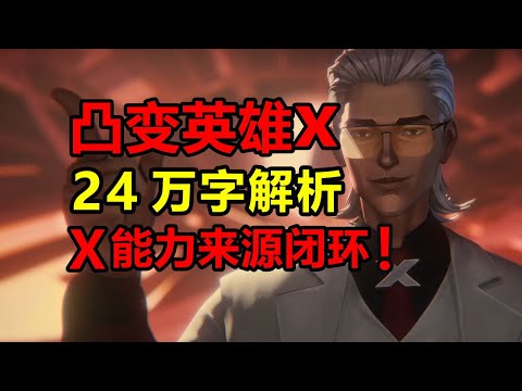 《凸变英雄X》大结局！神秘X的能力来源居然是一枚硬币？英雄们该何去何从