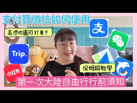 第一次大陸自由行行前需下載的App及如何使用全攻略保姆級教學（上集）#大陸旅遊#自由行#旅遊攻略#travel #chinatravel