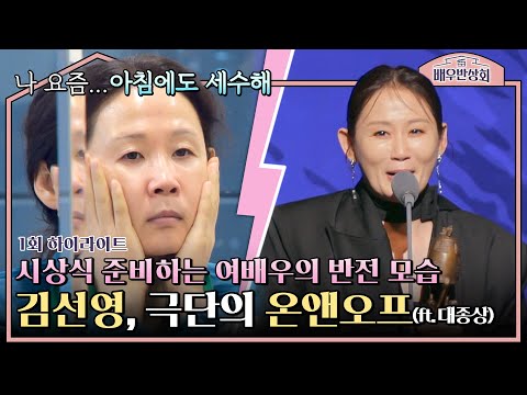 [하이라이트] 아침 세수 생략 VS 대종상 수상자 ㅋㅋㅋ '배우 김선영'의 극과 극 모먼트🙊 | 배우반상회 | JTBC 240123 방송