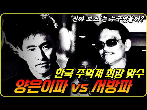 김태촌과 조양은의 끝없는 전쟁, 한국 암흑가를 갈라놓은 두 남자 #야인시대
