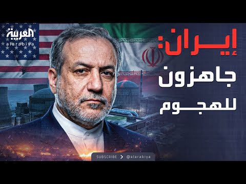 العاشرة | وزير خارجية إيران يحذر من ضربة أميركية