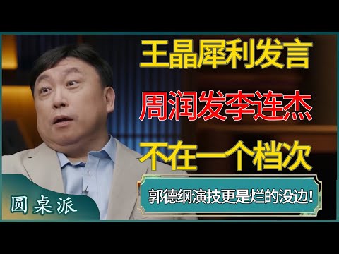 王晶犀利发言,周润发李连杰不在一个档次 #窦文涛 #梁文道 #马未都 #周轶君 #马家辉 #许子东 #圆桌派 #圆桌派第七季