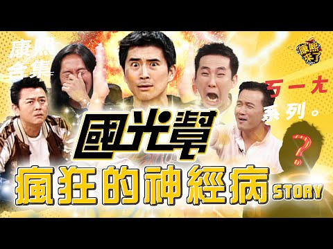【#ㄎㄧㄤ精彩 595】小S聽完都傻了! 國光幫那些年做的瘋狂事!