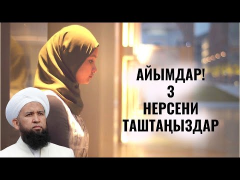 АЙЫМДАР! 3 НЕРСЕНИ ТАШТАҢЫЗДАР
