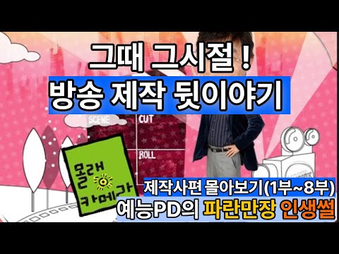 그때 그시절,,방송제작 뒷이야기 ! 제작사편 몰아보기(1부~8부) 예능PD의 90년대 후반 인생썰 #시니어#토크쇼#방송#제작사#예능