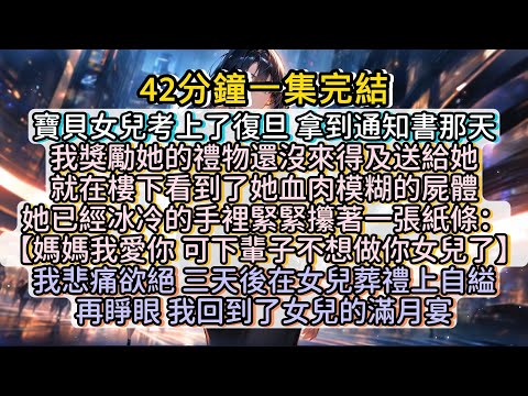 再睜眼，我回到了女兒的滿月宴。這一世 ，絕不能讓女兒再走上一世的老路。#小说推文#有声小说#一口氣看完#小說#故事